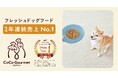ココグルメ、フレッシュドッグフード2年連続売上No. 1を獲得。販売施設は累計844店舗を突破!