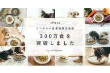 ペットフードd2c Coco Gourmet ココグルメ 日本最大級のペットイベント インターペット に出展21年4月1日 4月4日 試食して愛犬の食べ進みを実感していただける体験を用意 株式会社バイオフィリアのプレスリリース