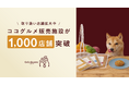ココグルメの販売施設が累計1,000店を突破!1年間で3.3倍に