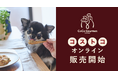 愛犬用手作りごはん「ココグルメ」、コストコオンラインで2月3日より取扱を開始します。