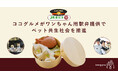 ココグルメ、JR東日本と初の「ワンちゃん用駅弁」提供で新しいペット共生社会を推進。
