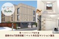 バイオフィリア監修のペット共生型新築マンション「FABRIC 東中野 Residence」が誕生!