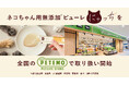 猫ちゃん用ピューレ「にゃっち」、イオングループのイオンペットが展開するPETEMOで3月下旬より販売開始。