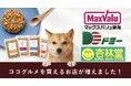 東海地域などで展開するマックスバリュ東海、ドミー、杏林堂薬局でフレッシュペットフード売上No.1「ココグルメ」の販売店舗を拡大します。
