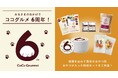ワンちゃんの一生の健康と幸せをかなえる“ライフディッシュ”を。手づくりごはんブランド「ココグルメ」が6周年を迎えました!