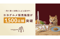 手づくりごはんブランド「ココグルメ」の販売施設が累計1,500店舗を突破!