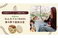 前回即完売!JR東日本の愛犬と行くケージレス列車『わんだフルTRAIN』第4弾でも大好評のワンちゃん用駅弁が再び登場!