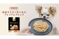 愛犬に“秋冬のごちそう”を楽しめるごはんをお届け。ココグルメから「ビーフ&スイートポテト」が期間限定で新登場
