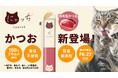 グルメなお猫様も大喜び!国産の無添加ピューレ「にゃっち」から、新フレーバー・かつお味が新登場。