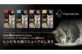 大切な家族（愛猫）のために。手づくりごはん「ミャオグルメ」が素材とレシピを大幅リニューアルします。