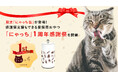 【1周年記念】インテリアに馴染む「にゃっち缶」が登場！保護猫支援もできる愛猫用おやつ「にゃっち」周年感謝祭を開催
