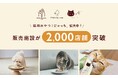 犬猫用手づくりごはんココグルメ・ミャオグルメシリーズ、累計販売施設数が2,000店に拡大