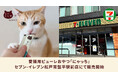 愛猫用の国産無添加ピューレおやつ「にゃっち」セブン‐イレブン松戸常盤平駅前店にて2月22日より販売開始
