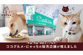 愛犬愛猫向け手づくりごはんシリーズ「ココグルメ」「ミャオグルメ」が中国・四国・関西エリアのドラッグストア「ザグザグ」約100店舗へ取扱拡大。