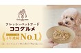 ココグルメ、40万頭のワンちゃんに寄り添い続けてフレッシュペットフード4年連続売上No.1を獲得