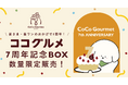 手づくりごはんブランド「ココグルメ」が7周年。感謝を込めて「ココグルメ7周年記念BOX」を数量限定で発売