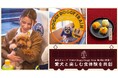 飼い主の94.5%が「愛犬と旅したい」時代へ。ココグルメ、東武グループのペットツーリズムに参画し、日光で愛犬と楽しむ食体験を共創