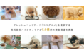 累計650万食を販売するフレッシュペットフードD2CバイオフィリアがシリーズA5.6億円の資金調達を実施