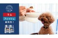 離れている時間を、愛犬の穏やかな時間に。お留守番犬のための総合栄養食『こもりね』からラム、フィッシュが新発売