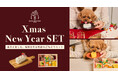 愛犬と家族で楽しむ、特別な年末年始のごちそうセット「Xmas New year set」を数量限定で9月4日（金）より予約開始