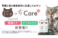 国産無添加おやつ「にゃっち」から、愛猫の健康の悩みに配慮した「にゃっちCare+」新登場！腎臓ケア、デンタルケアの2種が新発売