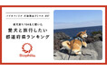 【シルバーウィーク直前】愛犬と旅行したい都道府県ランキング発表！