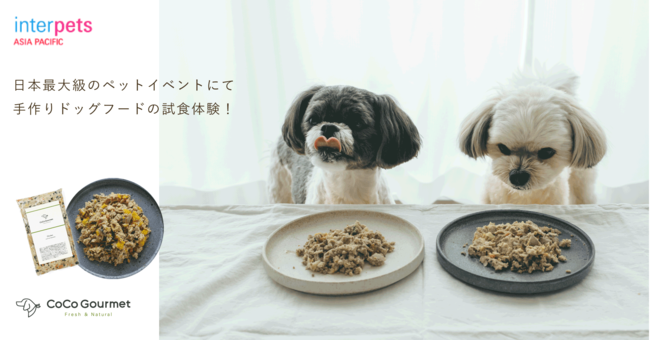 ペットフードd2c Coco Gourmet ココグルメ 日本最大級のペットイベント インターペット に出展21年4月1日 4月4日 試食して愛犬の食べ進みを実感していただける体験を用意 株式会社バイオフィリアのプレスリリース