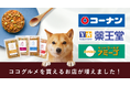 ホームセンターコーナン、ドラッグストアチェーン薬王堂などで、フレッシュペットフード「ココグルメ」を順次販売開始。