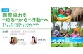 style table 吉祥寺パルコ店、国際協力とエシカル消費を学生から大人まで楽しく体験し、学べるイベントを9/27(土)に開催