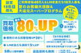 《夏のお客様大感謝・大還元 スーパープログラム開催》買取額が「最大80%アップ」になる！！【ご利用者様40万人＆LINE友だち10万人＆創業15周年御礼企画】
