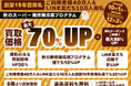 《秋のお客様大感謝・大還元・断捨離応援 スーパープログラム開催》買取額が「最大70%アップ」になる!!【ご利用者様40万人&LINE友だち10万人&創業15周年御礼企画】