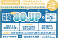 《冬のお客様大感謝・大還元 スーパープログラム開催》買取額が「最大80%アップ」になる!!【ご利用者様45万人&LINE友だち10万人&創業16年目御礼企画】