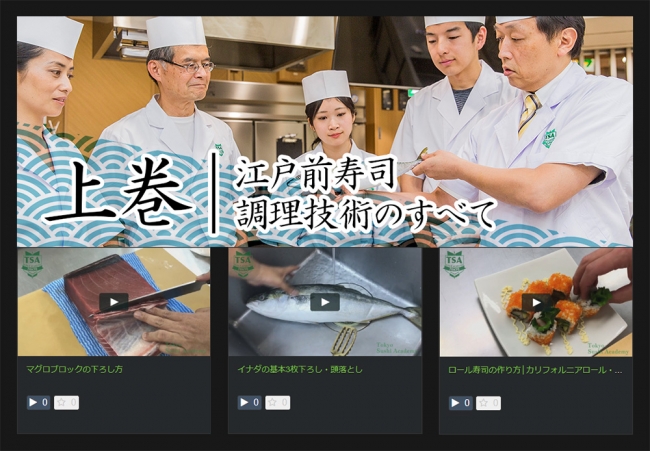 動画セット『江戸前寿司 調理技術のすべて』上巻では、江戸前寿司になくてはならないアジやマグロのさばき方に加え、巻きずしや、海外で人気のロールの巻き方まで解説していきます。