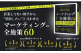 SAKIYOMI、書籍『マーケティングの全施策60』がAmazon売れ筋ランキング・経営戦略など3部門で1位、楽天ブックス・ビジネス関連部門で1位を獲得