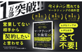 SAKIYOMI、書籍『営業してない相手から"契約したい"と言わせる マーケティングの全施策60』が発売から約7ヶ月で発行累計1万部を突破