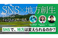 フォロワー数だけじゃない。「地方の新たな担い手」となるインフルエンサーたち 〜アプローチは三者三様、それでも共通する一点とは〜