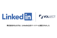 株式会社VOLLECT、LinkedIn公式パートナー認定!採用課題解決に向けた取り組みを強化