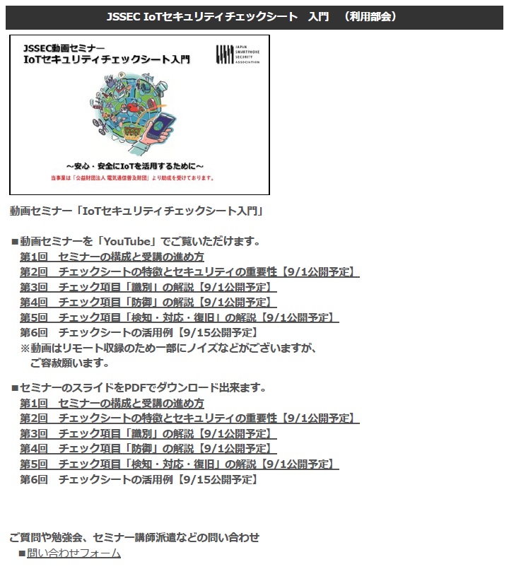 Jssec Iotセキュリティチェックシート入門 公開 一般社団法人日本スマートフォンセキュリティ協会のプレスリリース