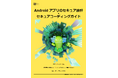 JSSEC、『Androidアプリのセキュア設計・セキュアコーディングガイド』2025年8月27日版公開
