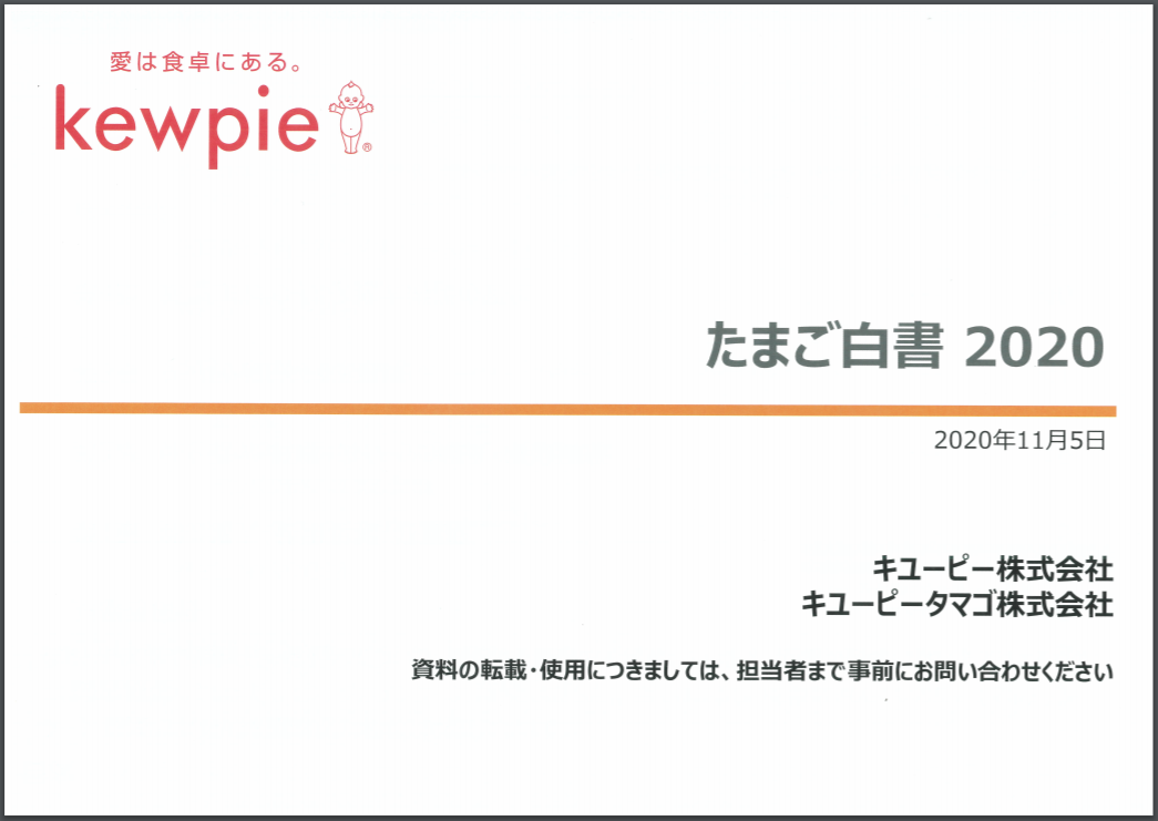 卵に関する認識やトレンドの分析調査 たまご白書2020 を公表 キユーピー株式会社のプレスリリース