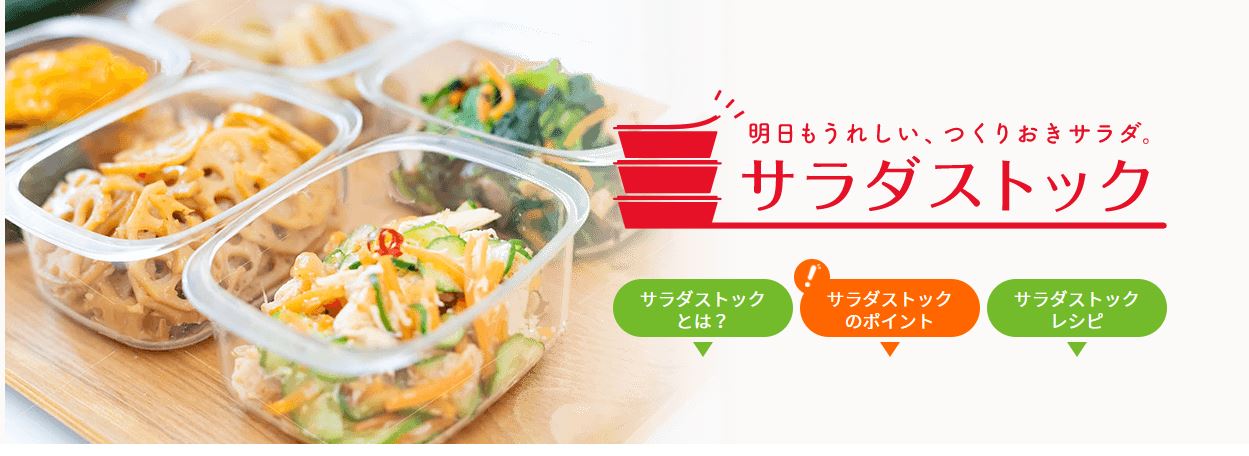 特設サイト サラダストック を開設 野菜でもう一品欲しいときに役立つ 箸の止まらない 無限レシピ などの作りおきサラダ を提案 キユーピー株式会社のプレスリリース