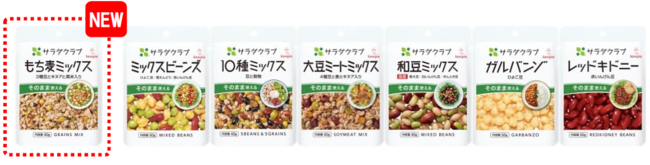 「サラダクラブ 素材パウチ」シリーズ 「豆と穀物」全7品