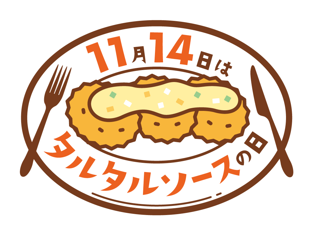11月14日は「タルタルソースの日」一般社団法人 日本記念日協会が正式登録|キユーピー株式会社のプレスリリース
