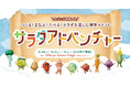 つくる！まなぶ！たべる！サラダを楽しむ冒険イベント『サラダアドベンチャー』を開催