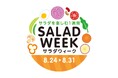 「サラダウィーク」はサラダや野菜のことを学んで、体験しよう！