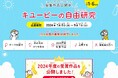 「キユーピーの自由研究」受賞作品が決定!