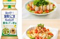 キユーピー 深煎りごまドレッシングの季節限定品「薬味ポン酢味」「旨辛ラー油」の2品を新発売!これ1本でサラダにもうどんにも!“深ごま”に新たな選択肢