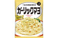 にんにく×マヨネーズによる新たな味の創出。「キユーピーあえるパスタソース」シリーズから「ガーリックマヨ」を新発売