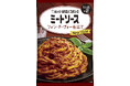 66年間磨いてきた技術を生かして進化!キユーピーならではのミートソースの味わいを 「キユーピーあえるパスタソース」シリーズの「ミートソース フォン・ド・ヴォー仕立て」をリニューアル