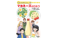 まんがでよくわかるシリーズ「マヨネーズのひみつ」をキユーピーとGakkenで共同制作
